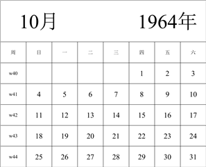 1964年日历